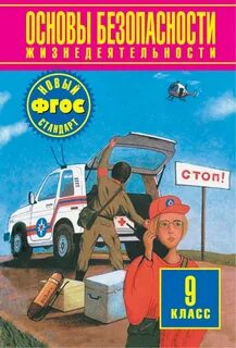 Фгос обж 5 9 класс