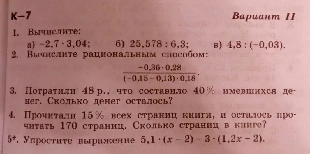 45 составляет 15 процентов. Мальчик прочитал 15% книги осталось 170 стр сколько всего стр в книге. 32 Страницы это 2/3 книги сколько страниц осталось прочитать. Потратили 48 рублей что составило 40 процентов имеющихся денег сколько. Прочитали 15 процентов все страниц.