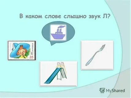 Есть ли слово звучало
