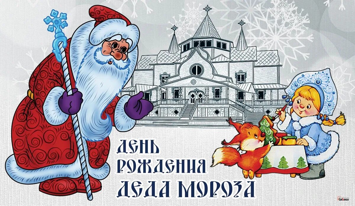 18 ноября день мороза. 18 Ноября день рождения Деда Мороза. Дед Мороз рисунок. Мастерская Деда Мороза рисунок. День рождения Деда Мороза рисунок.