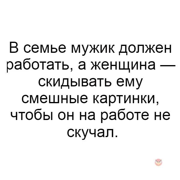 Мужик должен работать. Мужчина должен. Муж должен работать. Мужчина должен работать. Я обязана работать