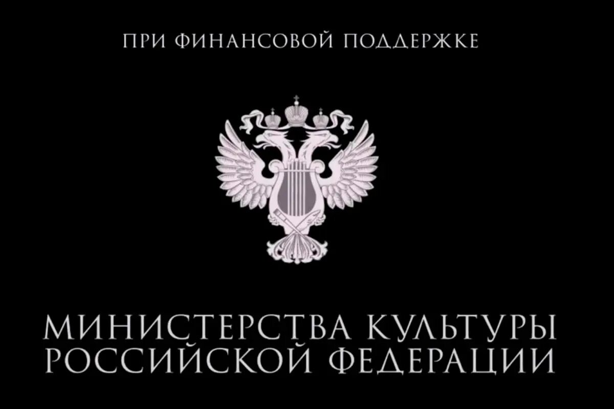 Министерство культуры Российской Федерации. Министерство культуры РФ лого. Герб Минкультуры России. При поддержке Министерства культуры. Ведомства культуры