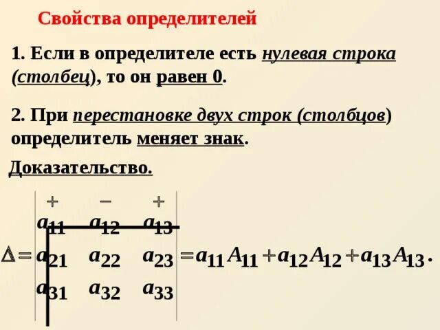 При перестановке двух строк матрицы определитель. При перестановке двух строк определитель меняет знак. при перестановке двух столбцов (строк) определитель меняет знак. при перестановке двух строк определитель меняет знак доказательство. при перестановке двух параллельных рядов определитель меняет знак.