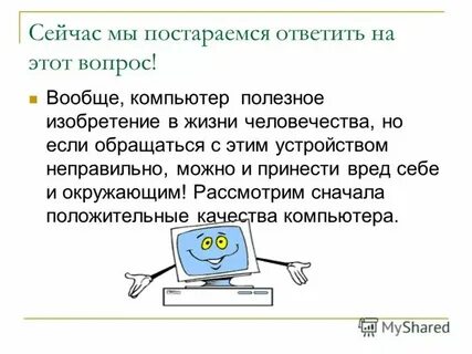 Почему полезен компьютер