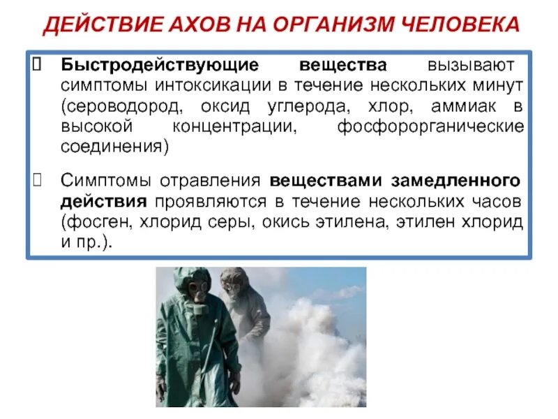 Защита от сероводорода. Воздействие АХОВ на человека. Действие АХОВ на организм человека. Воздействие мхов на организм человека. Влияние АХОВ на организм человека.