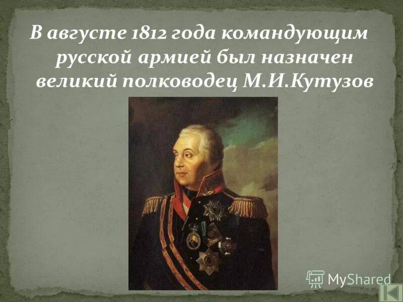 Кто был назначен главнокомандующим русских войск. Главнокомандующий русской армией в 1812. Командующие русской армией в войне 1812. Какой полководец командовал русскими войсками в 1812. Кто был назначен главнокомандующим русской армии в августе 1812 года.