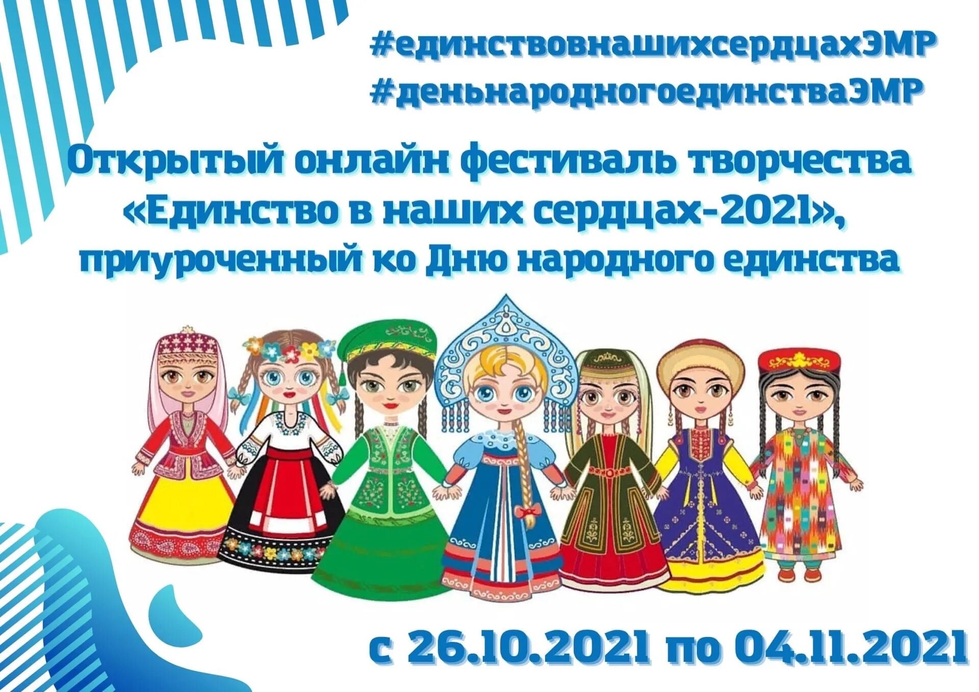 Конкурс народное единство. Творчество на день народного единства. День народного единства 2021. День народного единства сердечко. Муниципальный фестиваль, посвященный Дню народного единства.