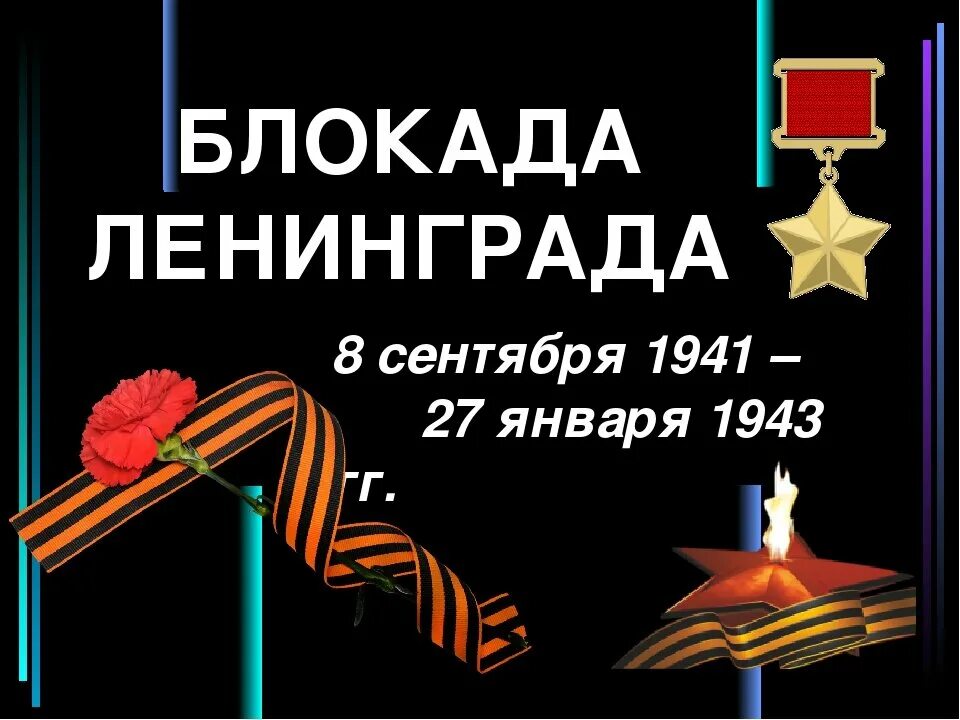 8 лет блокады ленинграда. 8 Сентября день памяти жертв блокады Ленинграда. Блокада Ленинграда сентябрь 1941. День памяти 8 сентября начало блокады. Блокада Ленинграда память.