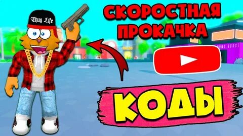 Коды в симулятор ютубера в роблокс