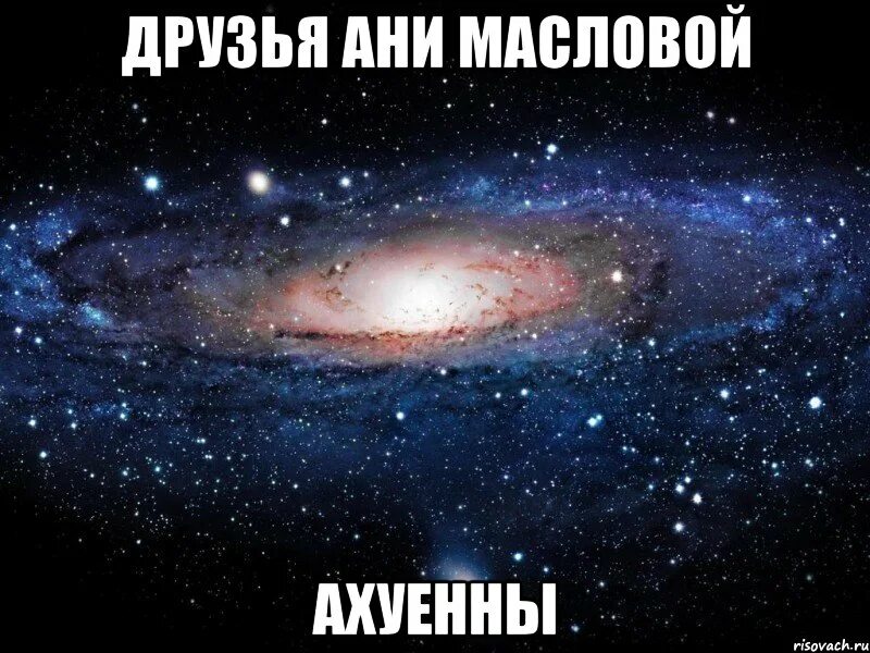 Мем ахуенно. Космос восхитительно Мем. Восхитительный Мем.