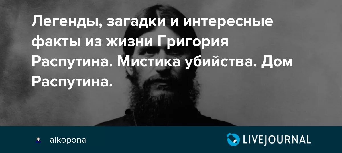 Интересные факты про распутина. Интересные факты о Распутине. Факты о жизни Распутина. Распутин мистические факты.