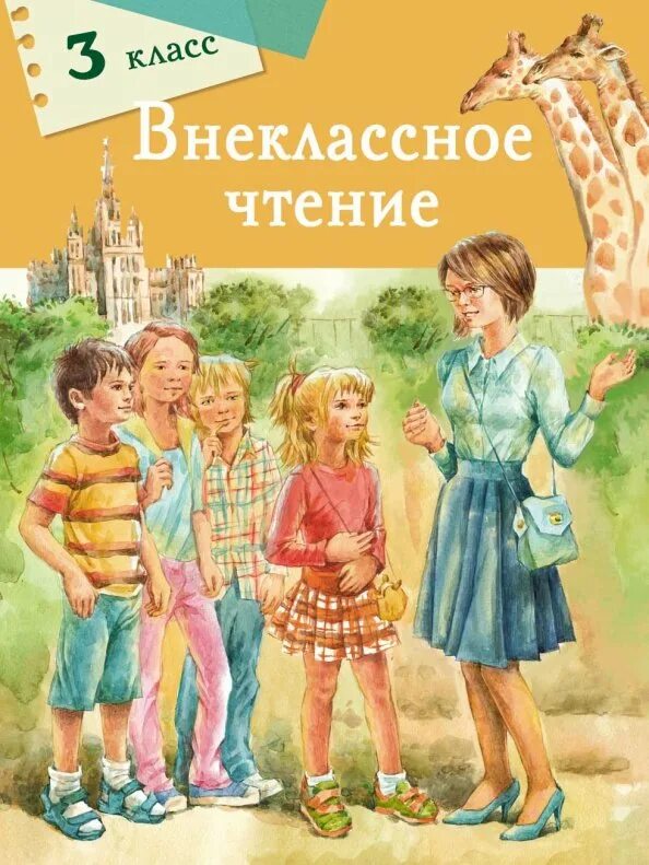 Внеклассное чтение. Внеклассное чтение 3 класс. Книги для 3 класса Внеклассное чтение. Книги для 3-4 класса Внеклассное чтение. Рассказы для 3 класса Внеклассное чтение.