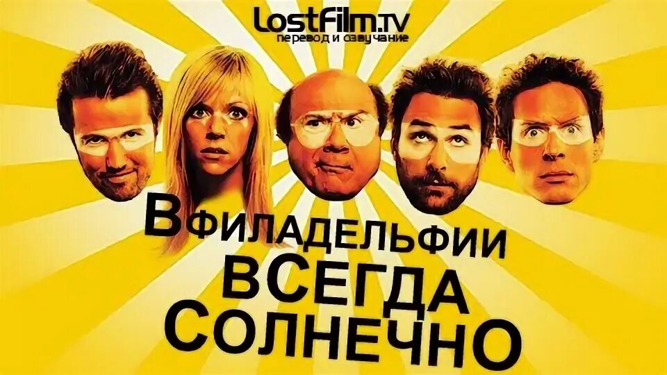 Солнечный парень из филадельфии. В филадельфии всегда солнечно русский постер. в филадельфии солнечно. в калифорнии всегда солнечно.