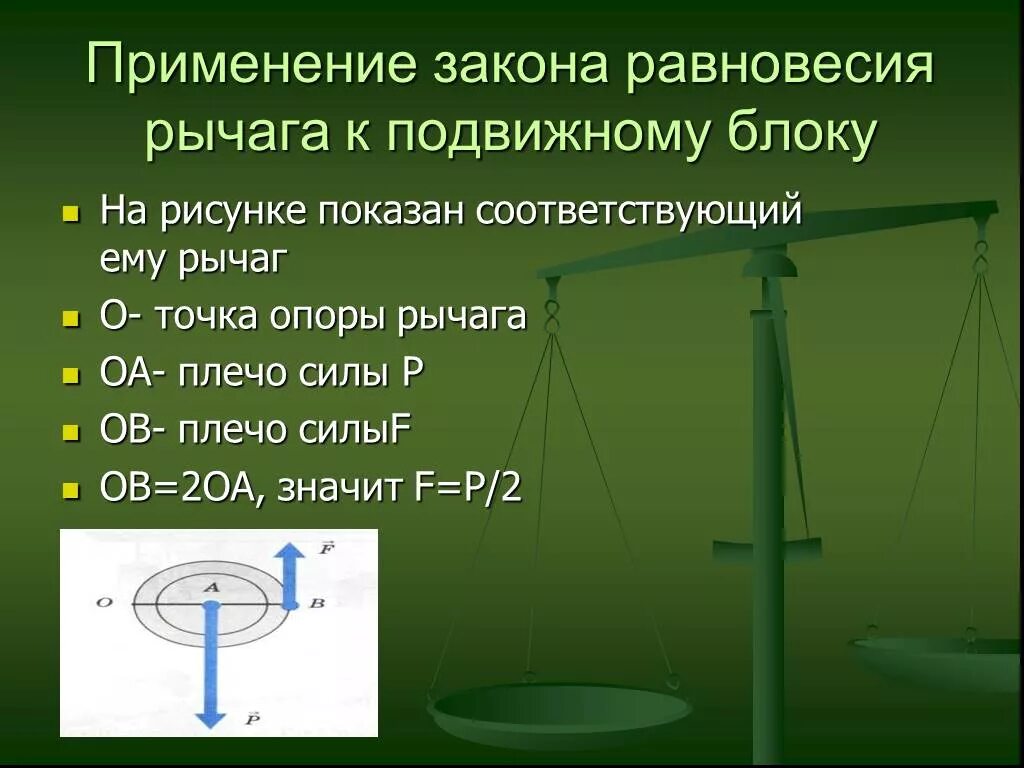 Применение закона рычага к блоку. Применение закона равновесия рычага к блоку. Блоки применение закона равновесия рычага к блоку. Применения подвижного рычага. Назовите примеры применения блока