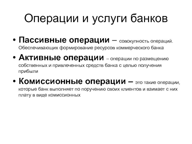 Посреднические операции банка. Забалансовые операции коммерческих банков. Пассивные банковские операции. Внебалансовые операции коммерческих банков. Операции и сделки коммерческих банков.