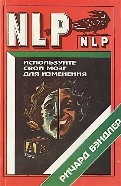 Используйте свой мозг для изменений. Используйте свой мозг для изменений книга.