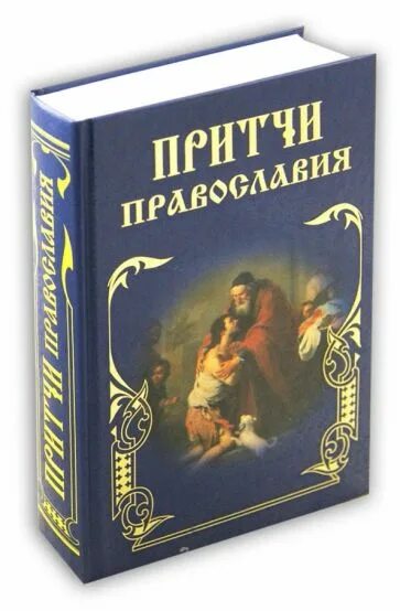 Книга православные притчи. Ларец духовной мудрости книга. Притчи Православия сост. Тростникова. Лучшие православные Художественные книги список. Притча писатели