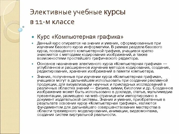 Элективный курс информатика класс. Элективные курсы. элективные курсы по комп графике. элективные курсы в школе примеры. элективные курсы особенности.