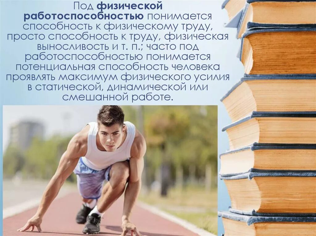 Особенности труда спортсмена. Умственная и физическая работоспособность. Пути повышения умственной и физической работоспособности. Физическая работоспособность человека. Физическая работоспособность это.