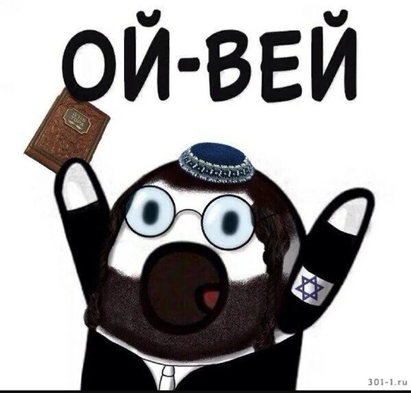 Еврей ой вэй. Вей значение. Ой вей. Еврейские стикеры. Принцип недеяния (увэй).