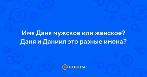 Дани это имя