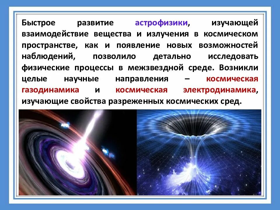 Астрофизика презентация. Астрофизика это кратко. Излучение межзвездной среды. Астрофизика разделы.