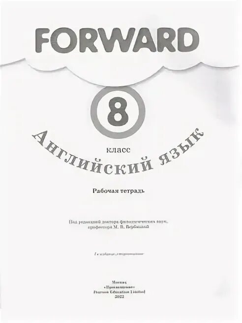 Тетрадь по английскому языку 8 класс форвард. Форвард 8 класс рабочая тетрадь. рабочая тетрадь по английскому языку 8 класс форвард. вербицкая 8 класс рабочая тетрадь. форвард 8 класс учебник.