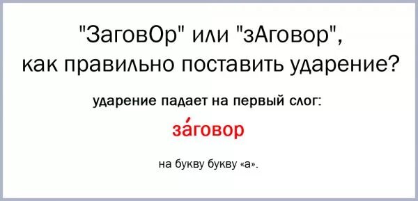 ударение в слове заговор. поставить ударение в слове завидно. поставить знак ударения в следующих словах. ударение в слове заговор. поставьте знак ударения в следующих словах цемент.