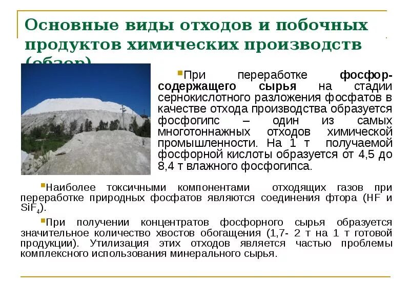 Проблема отходов и побочных продуктов