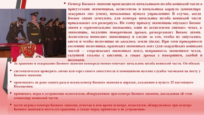 Порядок хранения и содержания боевого знамени. Осмотр боевого знамени командиром воинской части. положение о боевом знамени воинской части. порядок хранения боевого знамени воинской части. начальник штаба войсковой части 98529.