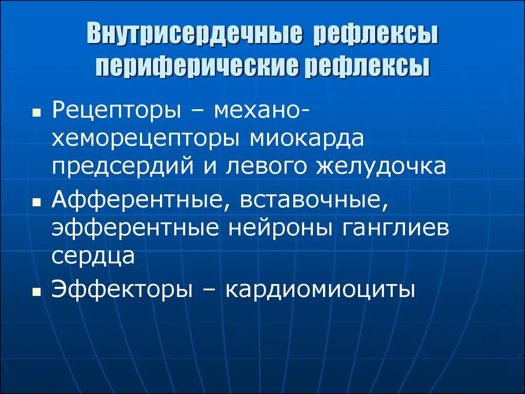 Внутрисердечные периферические рефлексы. Внутрисердечные периферические рефлексы регуляции сердца. Интракардиальные рефлексы. Внутрисердечная рефлекторная регуляция сердца.