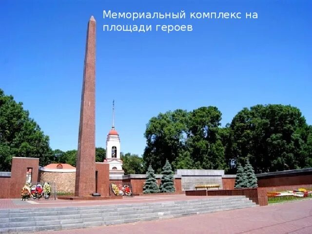 Липецк. Мемориальный комплекс на площади Героев