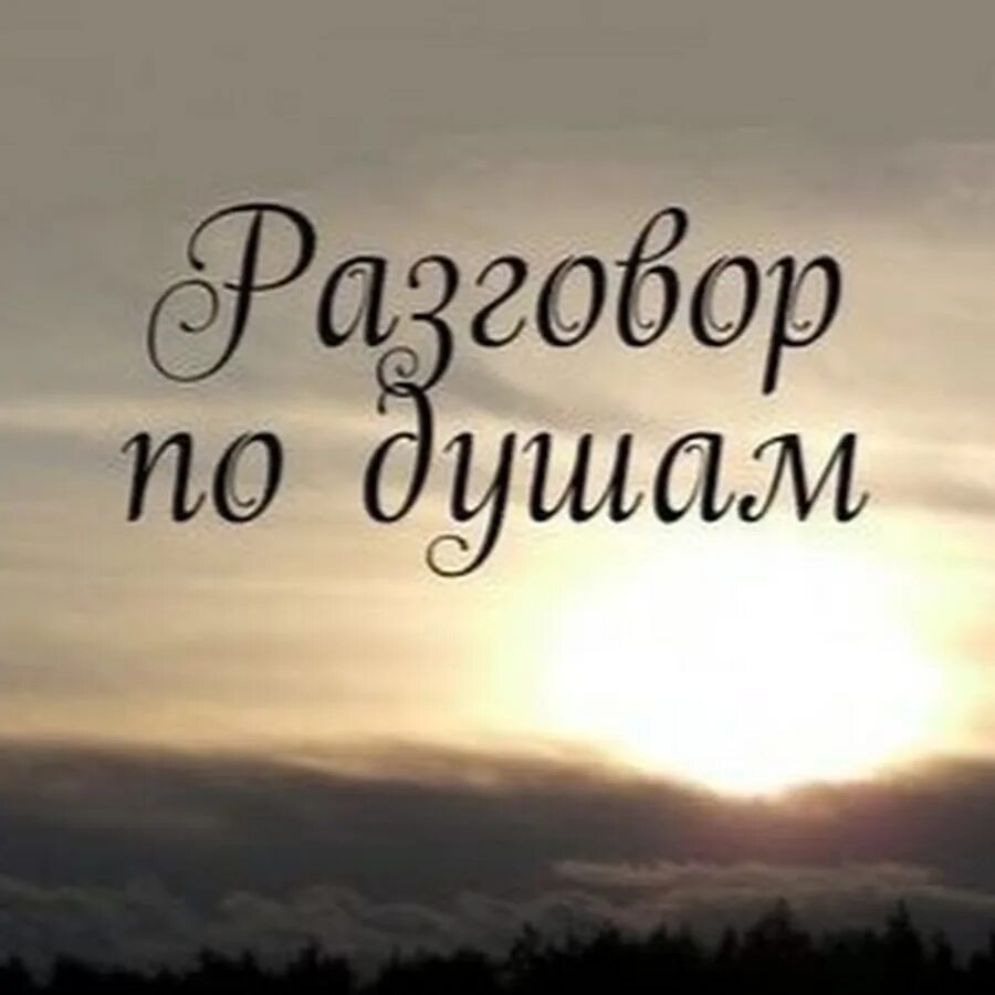 Поговорить по душам