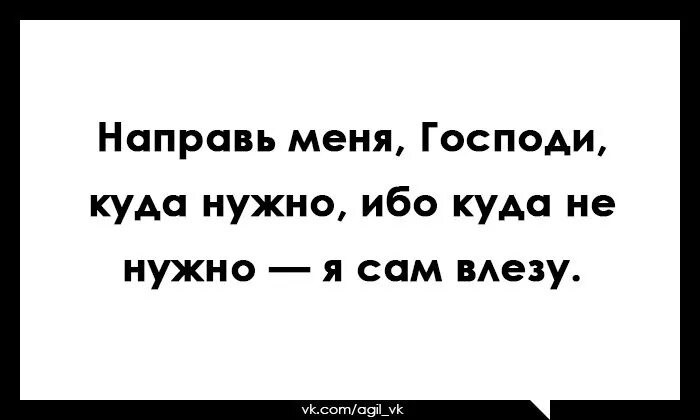 Мне правда нужна потому и лезу. Направь меня Господи куда нужно. Направь меня Господи куда нужно ибо. Направь меня Господи куда нужно ибо куда не. Направь меня.