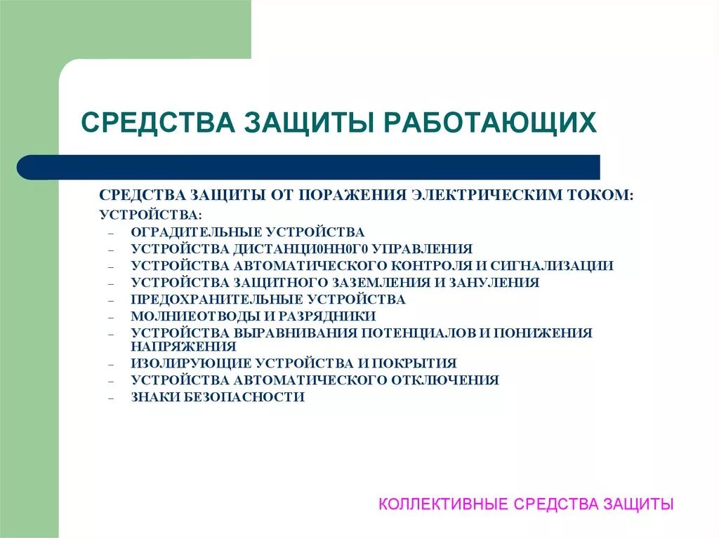 Способы защиты человека от поражения электрическим током. Средство коллективной защиты от поражения Эл током. Перечислите средства защиты от поражения электрическим током. Средства индивидуальной защиты от электрического тока охрана труда.