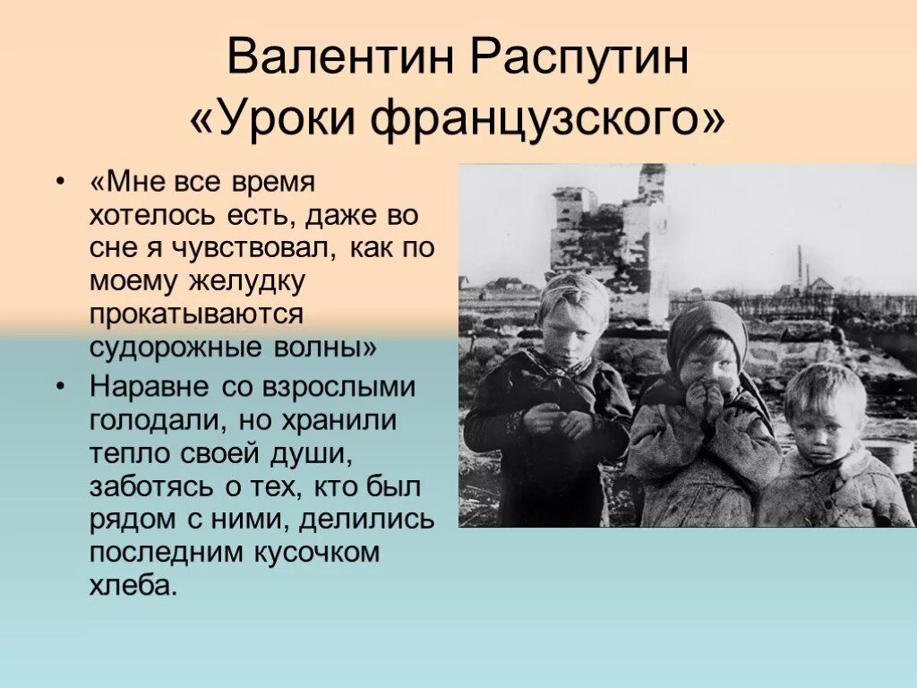 Послевоенные годы уроки французского. Картины военного лихолетья и трудных послевоенных лет. Стихи послевоенного времени. Уроки французского послевоенное детство. Произведения о военных и трудных послевоенных годах.