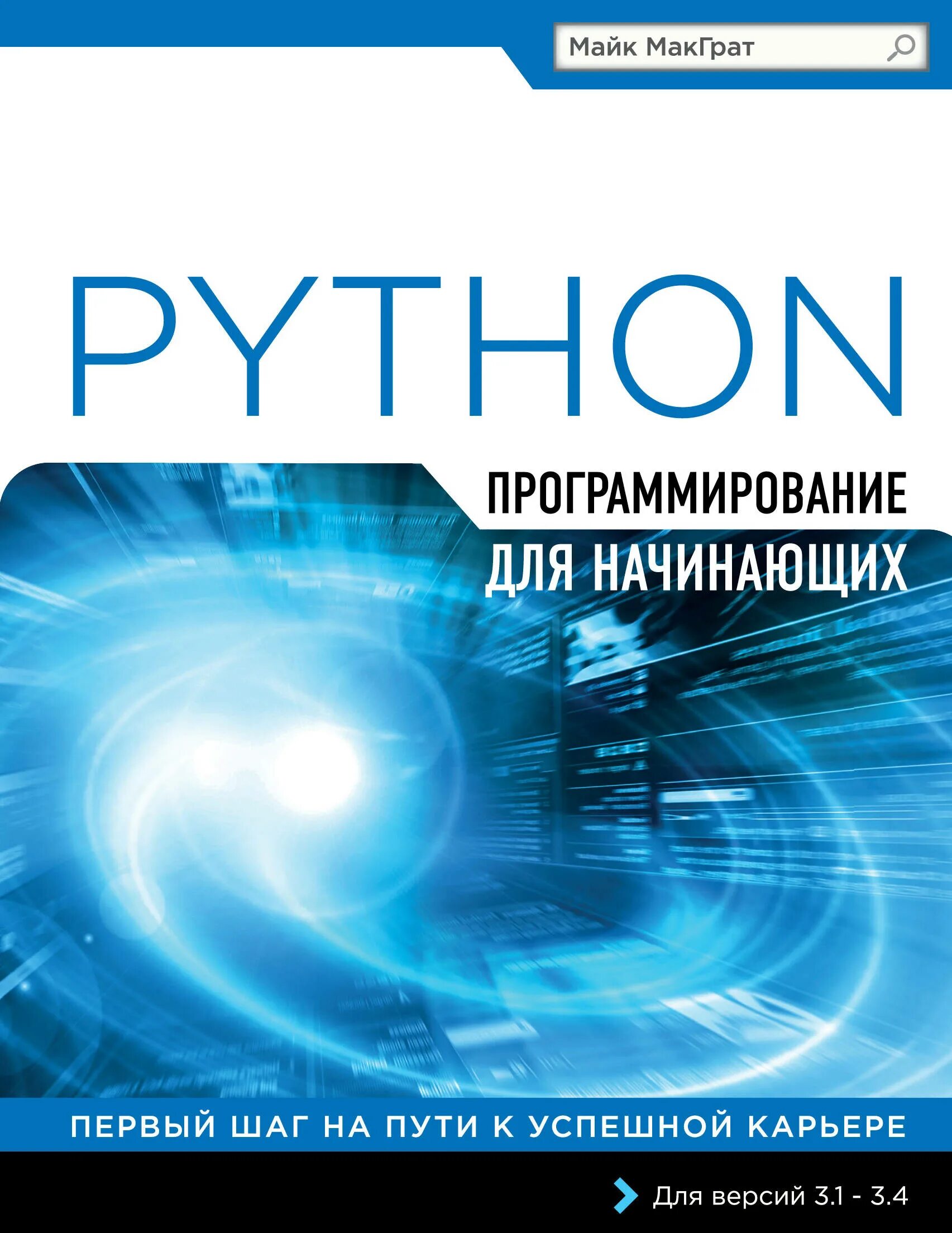 Программирование для начинающих. Программирование книги. книги по программированию. книги для программистов.
