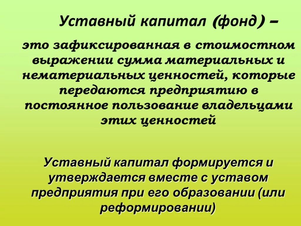 Уставный фонд капитал организации. Фонд уставный капитал. Уставный капитал и уставный фонд. Уставной фонд предприятия это. Фонды уставной капитал.