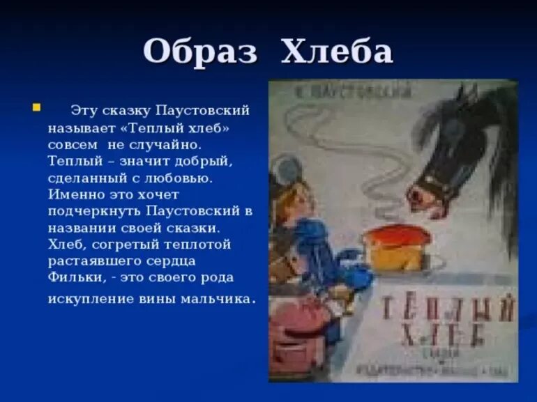 Произведение константина паустовского теплый хлеб. Тёплый хлеб 1973. Рассказ тёплый хлеб Паустовский. Тёплый хлеб Паустовский краткое.