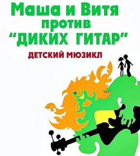 Маша и витя против диких гитар аудиосказка
