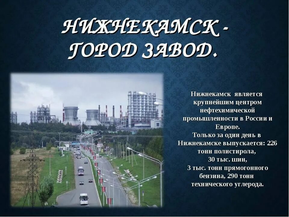 Экономика татарстана 3 класс. Нижнекамск проект. Проект города Нижнекамск. Рассказ про Нижнекамск. Мой город Нижнекамск.