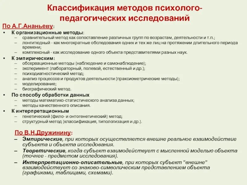 Группы методов по ананьеву. Классификация методов Ананьева. Классификация методик по Ананьеву. Классификация методов научного исследования по Ананьеву. Классификация методик по Ананьеву таблица.