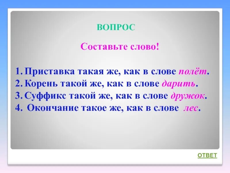разобрать слово по составу. разбор слово по саставу. слова по составу 11 класс. состав слова разбор слова по составу. разобрать по составу слово 11.
