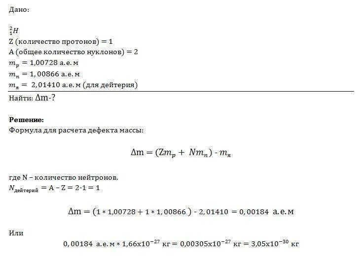 Определите дефект масс ядра дейтерия 2 1н