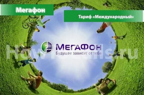 Международный тариф