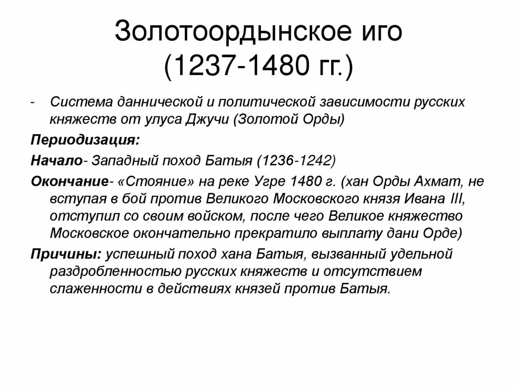 Что такое иго в истории. Золотоордынское иго. Ордынское иго на Руси. Ордынское иго кратко. Ордынское иго на Руси кратко.