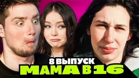 Самые трешовые выпуски мама в 16