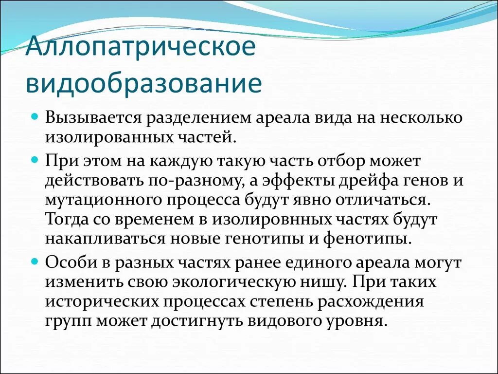 Аллопатрическая изоляция. Аллопатрическое видообразование. Уллетическое видооьразование. Аломатрическое видо образование. Аллопатрическое (географическое) видообразование.