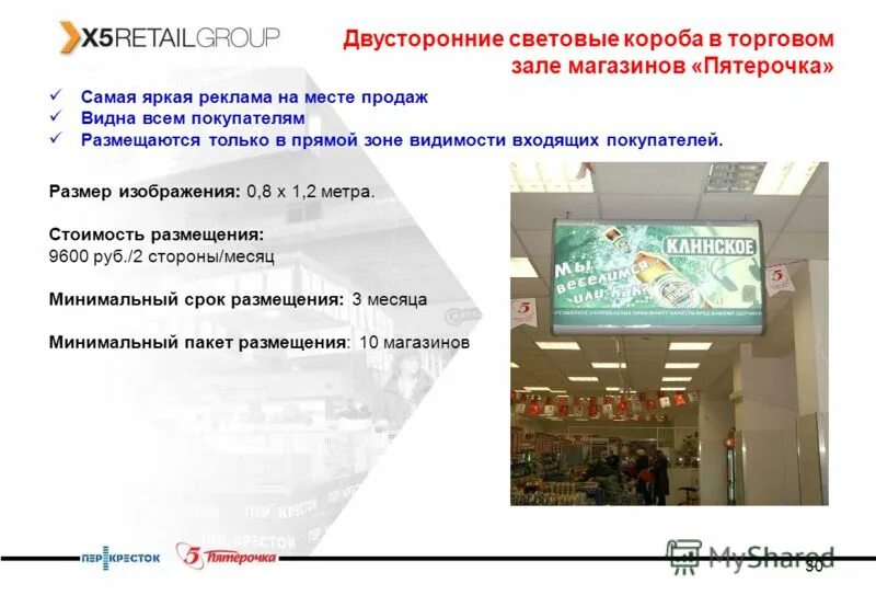 Почему продают пятерочки. Реклама в торговом зале магазина. Презентация Пятерочка магазин. Реклама в торговых залах. Реклама сети Пятерочка.