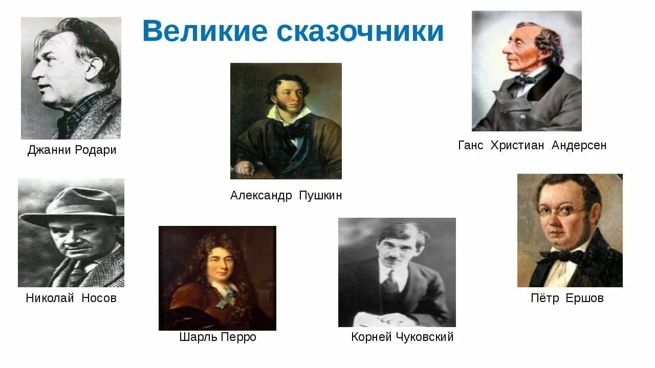 Известные русские сказочники. Русские писатели которые писали сказки. Великие сказочники писатели. Русские писатели сказочники. Писатели сказочники.